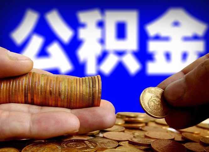 衡阳公积金的取方式（公积金提取指南）